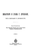 Монастыри и храмы г. Ярославля, их святыни и древности