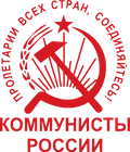 Логотип политической партии «Коммунистическая партия Коммунисты России»