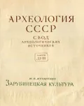 Зарубинецкая культура