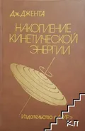 Накопление кинетической энергии