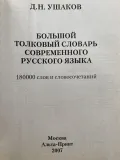 Большой толковый словарь современного русского языка