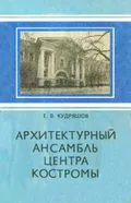 Архитектурный ансамбль центра Костромы