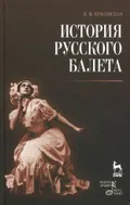 Красовская В. М. История русского балета. Санкт-Петербург [и др.], 2010 ...