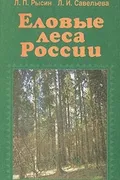 Еловые леса России