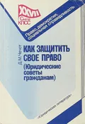Как защитить свое право