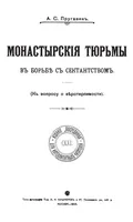 Монастырские тюрьмы в борьбе с сектантством