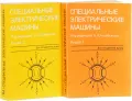 Специальные электрические машины. Источники и преобразователи энергии. В 2 кн.