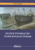 Краткое руководство теории кораблестроения