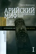 Арийский миф в современном мире