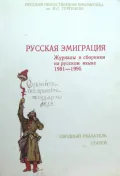 Русская эмиграция. Журналы и сборники на русском языке, 1920–1980