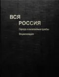 Вся Россия. Города и населенные пункты