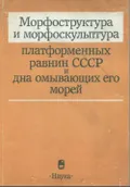 Морфоструктура и морфоскульптура платформенных равнин СССР и дна омывающих его морей