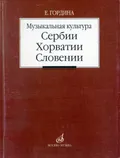 Музыкальная культура Сербии, Хорватии, Словении