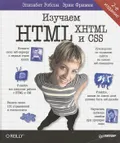 Изучаем HTML, XHTML и CSS