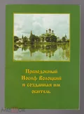 Преподобный Иосиф Волоцкий и созданная им обитель