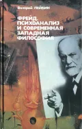 Фрейд, психоанализ и современная западная философия