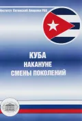 Куба накануне смены поколений