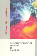 Символический обмен и смерть