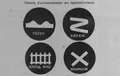 Первые унифицированные международные дорожные знаки. Иллюстрация из &laquo;Сборника действующих договоров, соглашений и конвенций, заключённых с иностранными государствами&raquo;. Выпуск 3. Москва, 1927