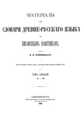 Материалы для словаря древне-русского языка по письменным памятникам