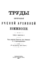 Труды Саратовской учёной архивной комиссии