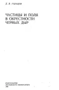 Частицы и поля в окрестности черных дыр
