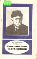 Михаил Николаевич Шатерников, 1870-1939