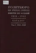 Политбюро ЦК РКП(б) – ВКП(б). Повестки дня заседаний, 1919–1952