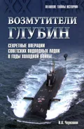 Возмутители глубин