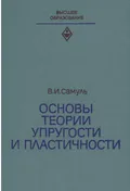 Основы теории упругости и пластичности