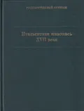 Итальянская живопись XVII века