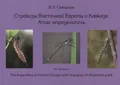 Стрекозы Восточной Европы и Кавказа: атлас-определитель