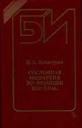 Сословная монархия во Франции XIII–XV вв.