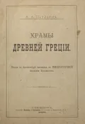 Храмы Древней Греции