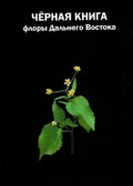 Чёрная книга флоры Дальнего Востока: инвазионные виды растений в экосистемах Дальневосточного федерального округа