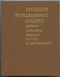 Традиции музыкальных культур народов Ближнего, Среднего Востока и современность