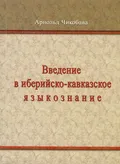 Введение в иберийско-кавказское языкознание