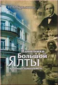 Памятники Большой Ялты