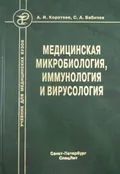 Медицинская микробиология, иммунология и вирусология