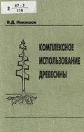 Комплексное использование древесины
