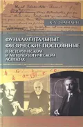Фундаментальные физические постоянные в историческом и методологическом аспектах