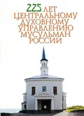 225 лет Центральному духовному управлению мусульман России