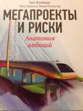 Мегапроекты и риски