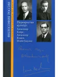 Перекрестки культур: Александр Койре, Александр Кожев, Исайя Берлин