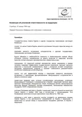 Конвенции об уголовной ответственности за коррупцию