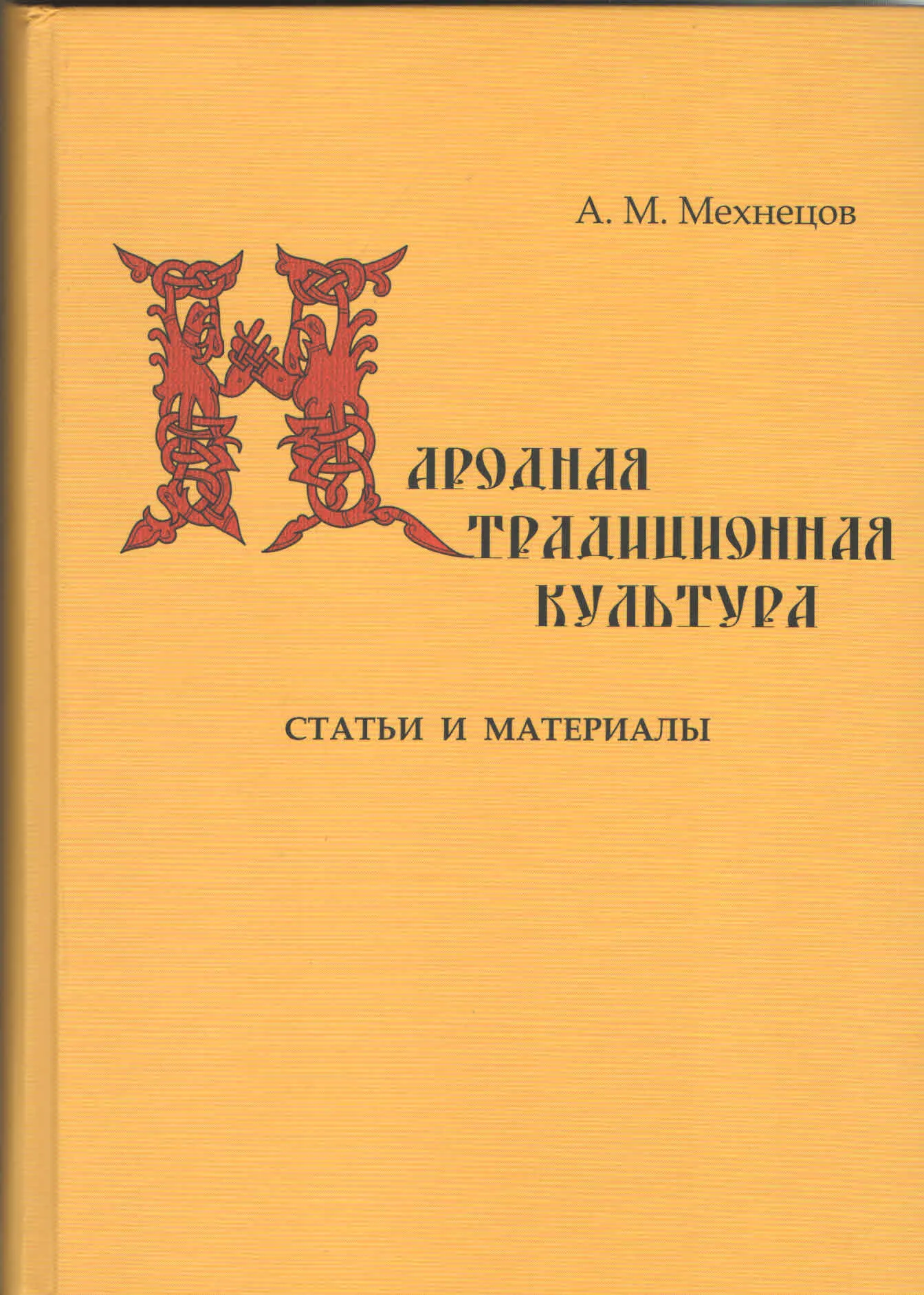 М народного. Мехнецов Анатолий Михайлович. Мехнецов Анатолий Михайлович фольклор. Народная традиционная культура Псковской области. Мехнецов Анатолий Михайлович Экспедиция.