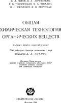 Общая химическая технология органических веществ