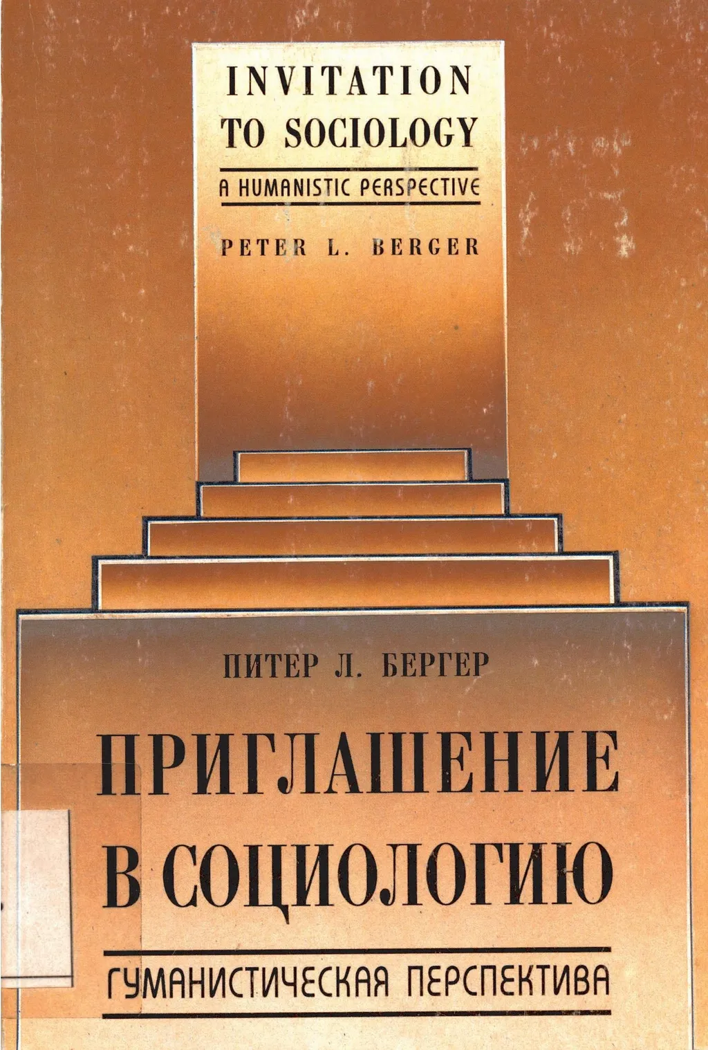 Книга социолога. Питер Бергер приглашение в социологию. Питер Бергер. Приглашение в социологию: гуманистическая перспектива.. Приглашение в социологию. Бергер социология книга.