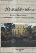 «Эта пристань есть ...»