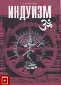 Индуизм